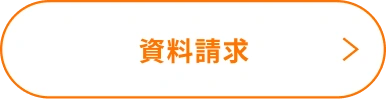 資料請求