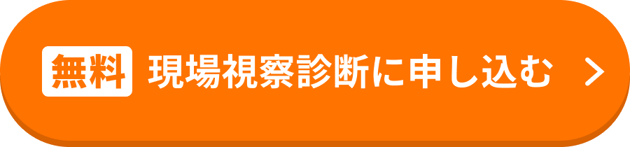 無料 現場視察診断に申し込む
