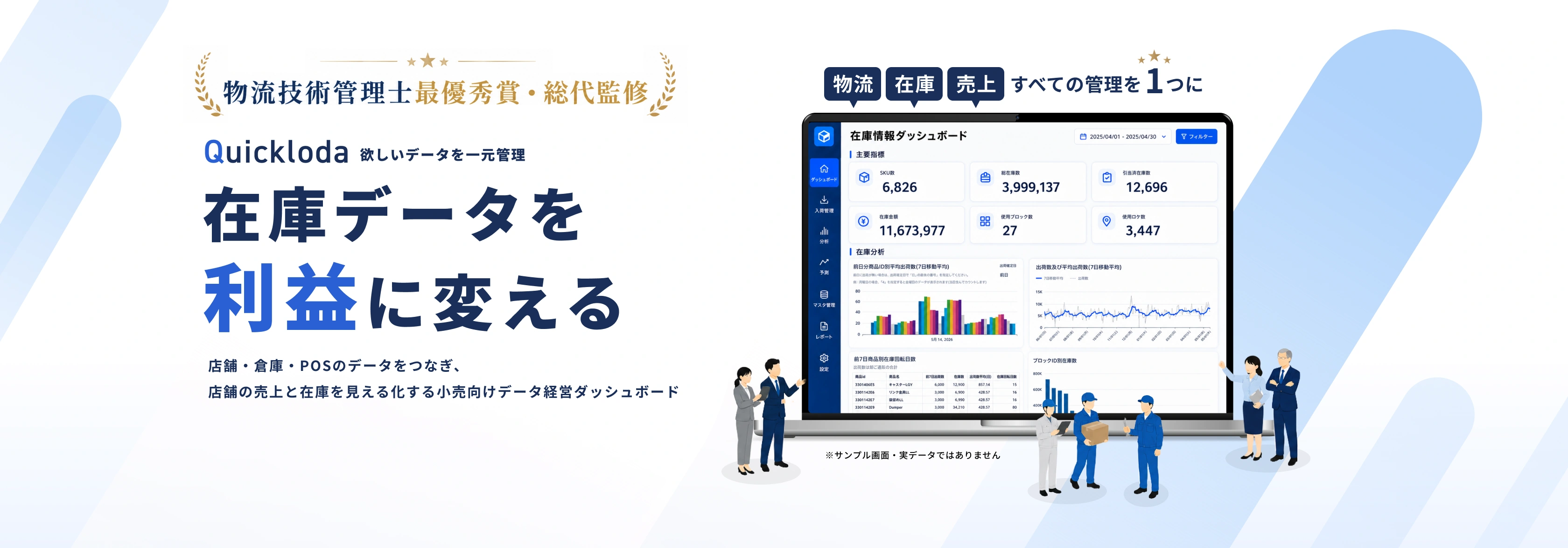 物流技術管理士最優秀賞・総代監修。Quicklodaは欲しいデータを一元管理し、在庫データを利益に変える小売向けデータ経営ダッシュボードです。物流・在庫・売上すべての管理を1つにまとめます。
