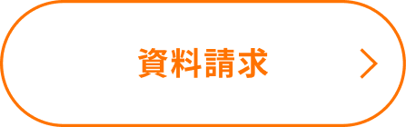 資料請求
