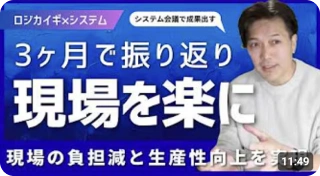 3ヶ月で振り返り、現場を楽にするロジカイギのYouTube動画