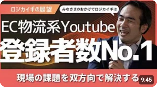 EC物流系YouTube登録者数No.1を紹介するロジカイギの動画