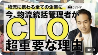 物流統括管理者CLOが超重要な理由を解説する動画