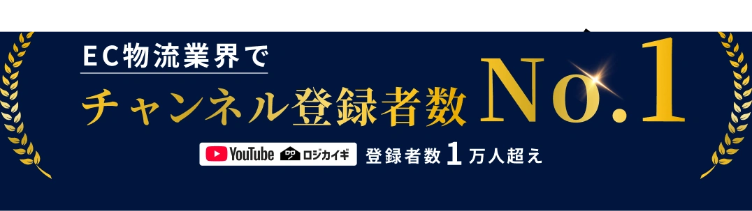 EC物流業界でチャンネル登録者数No.1、ロジカイギ登録者数1万人超え