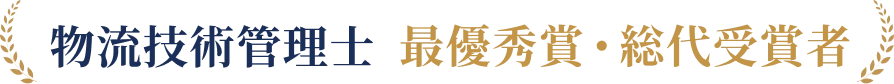 物流技術管理士 最優秀賞・総代受賞者