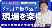 3ヶ月で振り返り、現場を楽にするロジカイギのYouTube動画