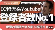 EC物流系YouTube登録者数No.1を紹介するロジカイギの動画
