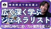 広く深く学ぶジェネラリストについて解説する動画