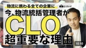 物流統括管理者CLOが超重要な理由を解説する動画