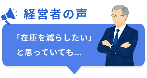 経営者の声「在庫を減らしたい」と思っていても…