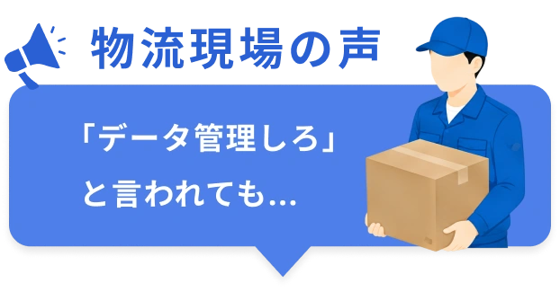 物流現場の声「データ管理しろ」と言われても…