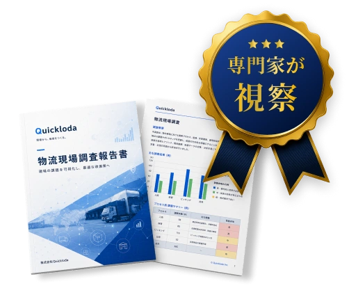 物流現場調査報告書と専門家が視察することを示すバッジ