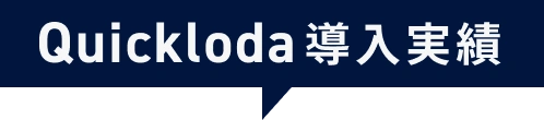 Quickloda導入実績