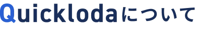 Quicklodaについて